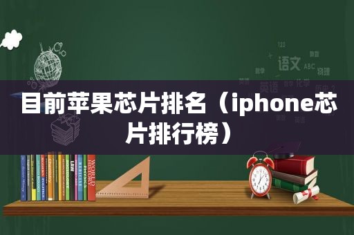 目前苹果芯片排名（iphone芯片排行榜）
