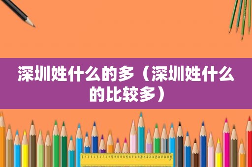 深圳姓什么的多（深圳姓什么的比较多）