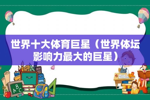 世界十大体育巨星（世界体坛影响力最大的巨星）