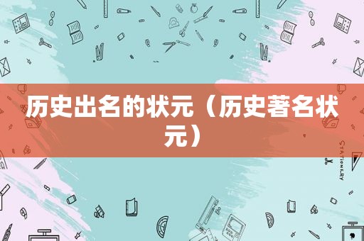历史出名的状元（历史著名状元）
