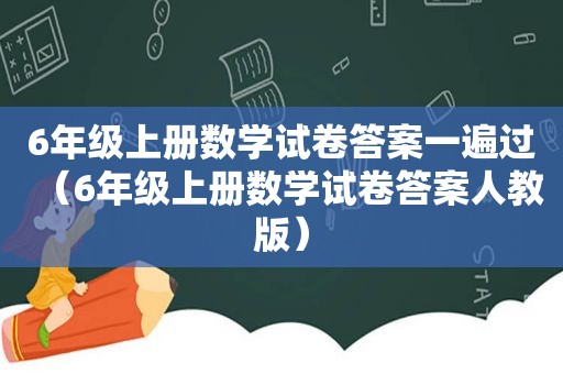 6年级上册数学试卷答案一遍过（6年级上册数学试卷答案人教版）