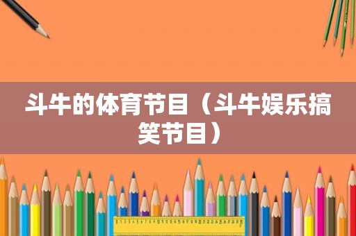  *** 的体育节目（ *** 娱乐搞笑节目）