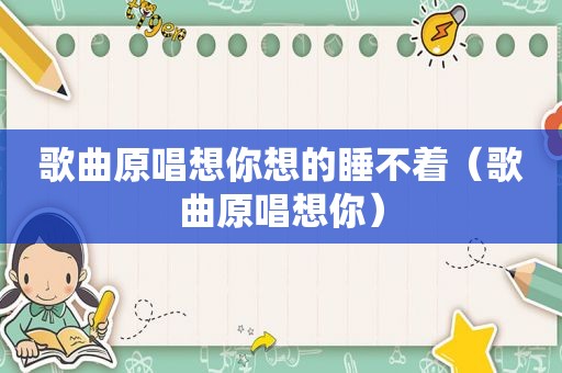 歌曲原唱想你想的睡不着（歌曲原唱想你）