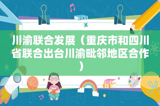 川渝联合发展（重庆市和四川省联合出台川渝毗邻地区合作）