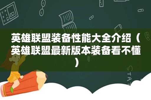 英雄联盟装备性能大全介绍（英雄联盟最新版本装备看不懂）