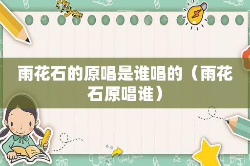 雨花石的原唱是谁唱的（雨花石原唱谁）