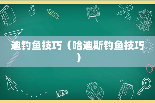 迪钓鱼技巧（哈迪斯钓鱼技巧）
