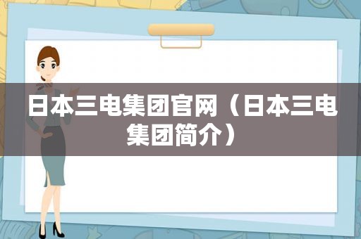 日本三电集团官网（日本三电集团简介）