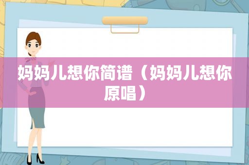 妈妈儿想你简谱（妈妈儿想你原唱）