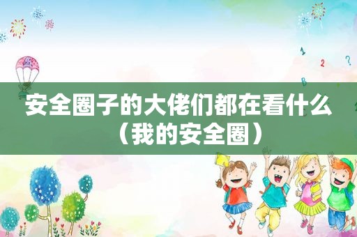 安全圈子的大佬们都在看什么（我的安全圈）