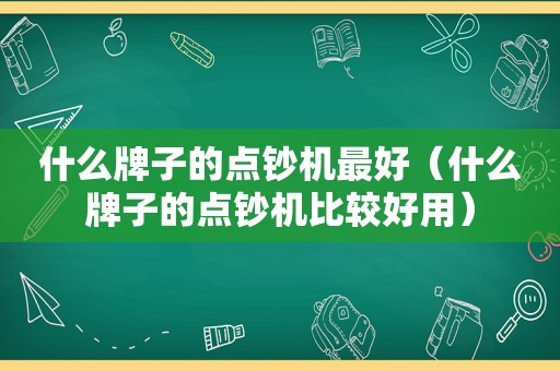 什么牌子的点钞机最好（什么牌子的点钞机比较好用）