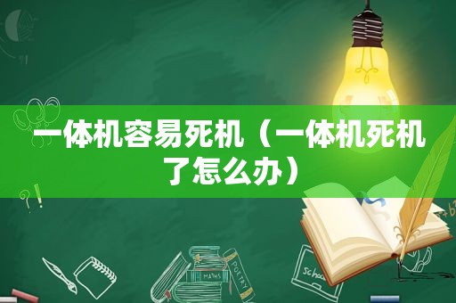 一体机容易死机（一体机死机了怎么办）