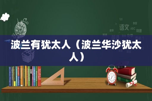 波兰有犹太人（波兰华沙犹太人）