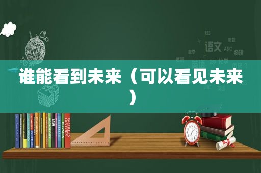 谁能看到未来（可以看见未来）