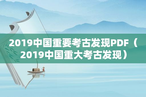 2019中国重要考古发现PDF（2019中国重大考古发现）