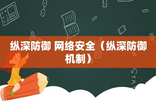 纵深防御 网络安全（纵深防御机制）