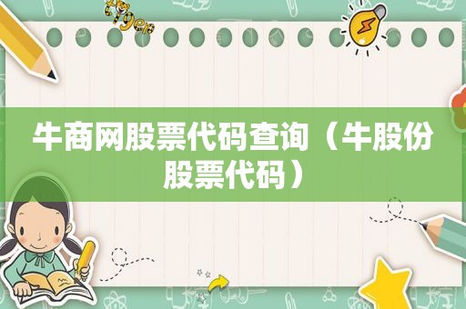 牛商网股票代码查询（牛股份股票代码）
