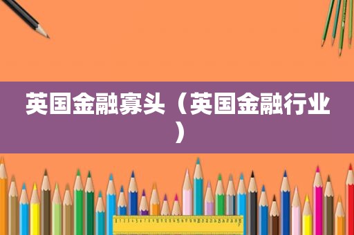英国金融寡头（英国金融行业）