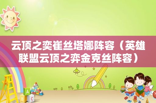 云顶之奕崔丝塔娜阵容（英雄联盟云顶之弈金克丝阵容）