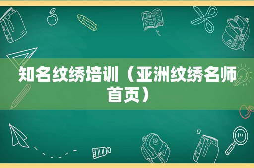 知名纹绣培训（亚洲纹绣名师首页）