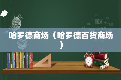 哈罗德商场（哈罗德百货商场）