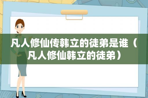 凡人修仙传韩立的徒弟是谁（凡人修仙韩立的徒弟）