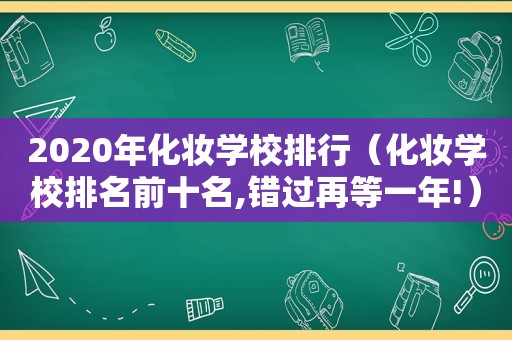 2020年化妆学校排行（化妆学校排名前十名,错过再等一年!）
