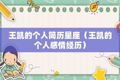 王凯的个人简历星座（王凯的个人感情经历）