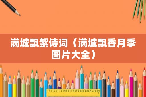 满城飘絮诗词（满城飘香月季图片大全）