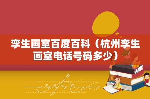 孪生画室百度百科（杭州孪生画室电话号码多少）