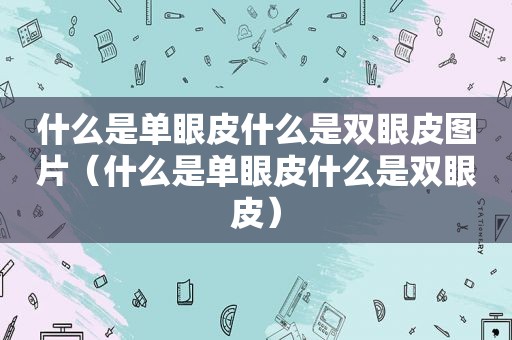 什么是单眼皮什么是双眼皮图片（什么是单眼皮什么是双眼皮）