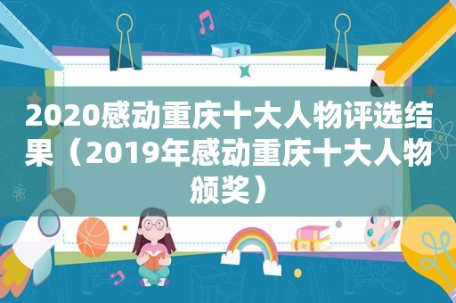 2020感动重庆十大人物评选结果（2019年感动重庆十大人物颁奖）