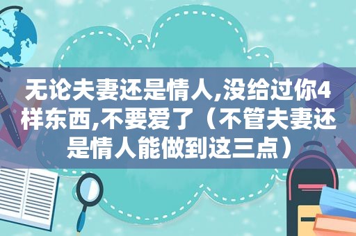 无论夫妻还是情人,没给过你4样东西,不要爱了（不管夫妻还是情人能做到这三点）