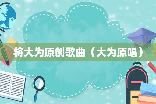 将大为原创歌曲（大为原唱）