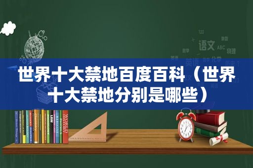 世界十大禁地百度百科（世界十大禁地分别是哪些）