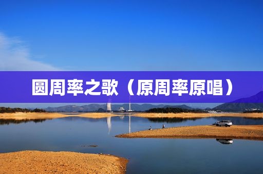圆周率之歌（原周率原唱）