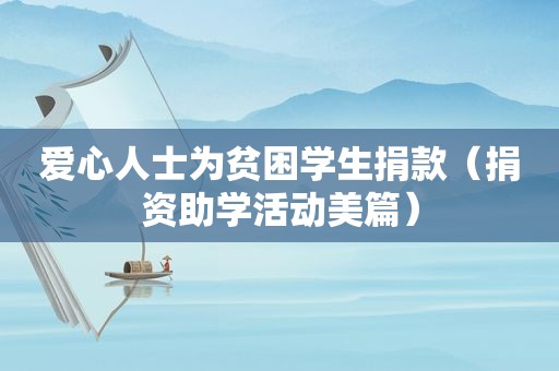 爱心人士为贫困学生捐款（捐资助学活动美篇）