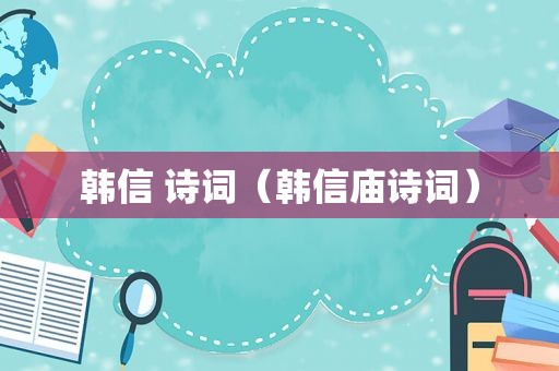 韩信 诗词（韩信庙诗词）