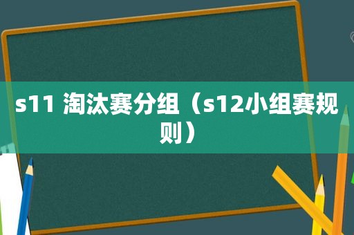 s11 淘汰赛分组（s12小组赛规则）