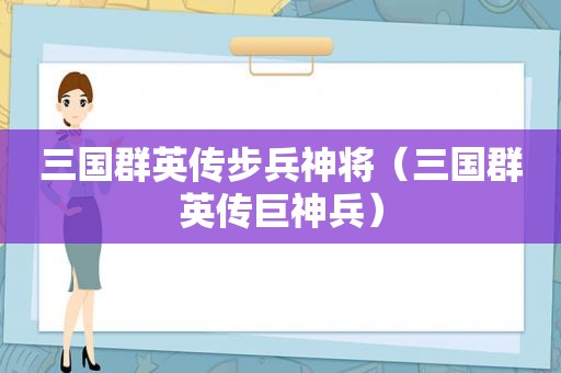 三国群英传步兵神将（三国群英传巨神兵）