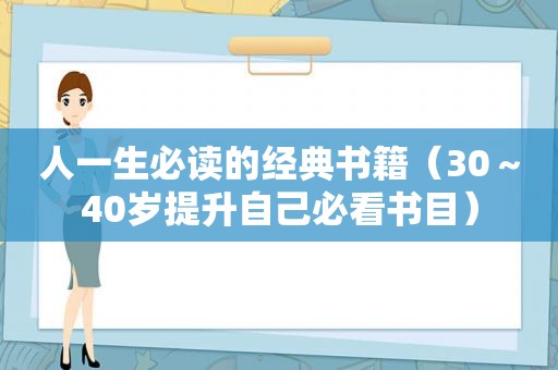 人一生必读的经典书籍（30～40岁提升自己必看书目）