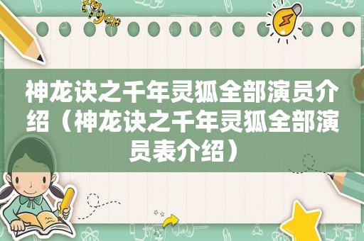 神龙诀之千年灵狐全部演员介绍（神龙诀之千年灵狐全部演员表介绍）