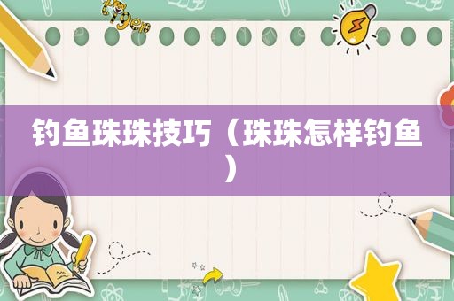 钓鱼珠珠技巧（珠珠怎样钓鱼）