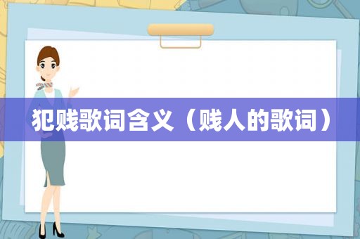 犯贱歌词含义（ *** 的歌词）