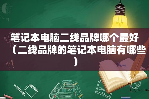 笔记本电脑二线品牌哪个最好（二线品牌的笔记本电脑有哪些）