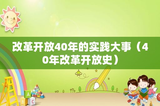 改革开放40年的实践大事（40年改革开放史）