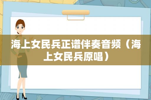 海上女民兵正谱伴奏音频（海上女民兵原唱）