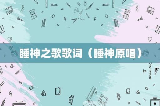 睡神之歌歌词（睡神原唱）