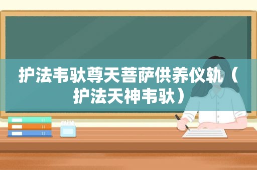 护法韦驮尊天菩萨供养仪轨（护法天神韦驮）