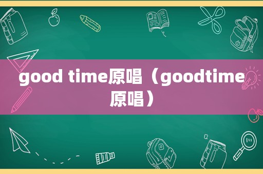 good time原唱（goodtime原唱）